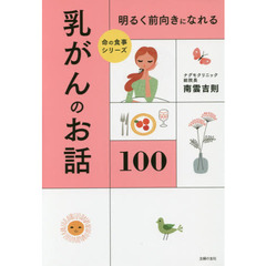 明るく前向きになれる乳がんのお話１００