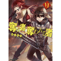 奪う者奪われる者　６