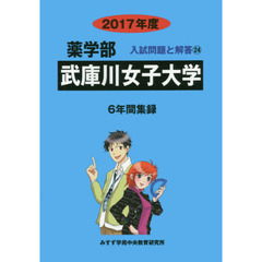 武庫川女子大学　薬学部　２０１７年度