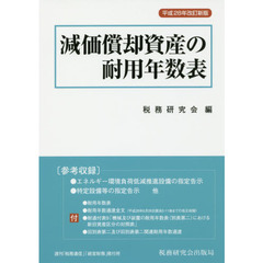 減価償却資産の耐用年数表　平成２８年改訂新版