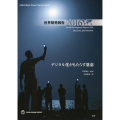 世界開発報告　２０１６　デジタル化がもたらす恩恵