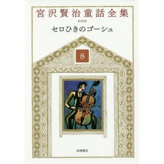 宮沢賢治童話全集　８　セロひきのゴーシュ