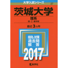 茨城大学（理系）（セブンネット限定特典付き）