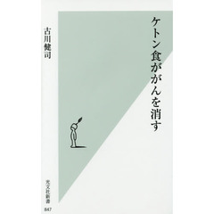ケトン食ががんを消す