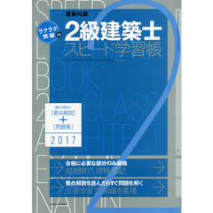 ラクラク突破の２級建築士スピード学習帳　頻出項目の要点解説＋問題集　２０１７