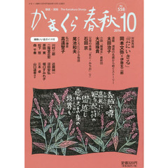 かまくら春秋　鎌倉・湘南　Ｎｏ．５５８