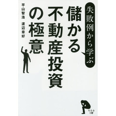 失敗例から学ぶ儲かる不動産投資の極意