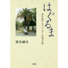 はぐるま　若年性アルツハイマーの妻と私