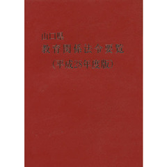 山口県教育関係法令要覧　平成２８年度版