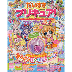だいすきプリキュア！まほうつかいプリキュア！＆プリキュアオールスターズファンブック　あき・ふゆ