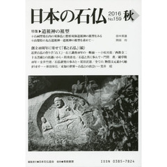 日本の石仏　Ｎｏ．１５９（２０１６秋）　特集・道祖神の祖型