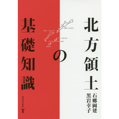 北方領土の基礎知識