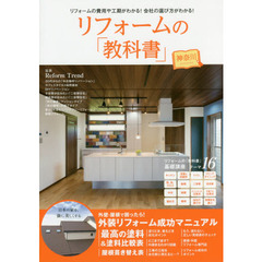 リフォームの「教科書」神奈川　リフォームの「教科書」基礎講座１６のテーマ／外装リフォーム成功マニュアル