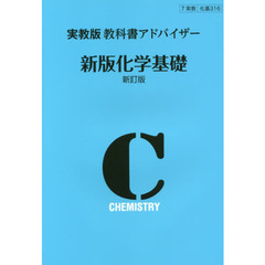 実教版教科書アドバイザ３１６新版化学基礎