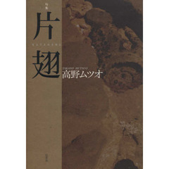 片翅　句集
