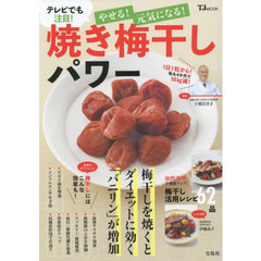 やせる! 元気になる! 焼き梅干しパワー (TJMOOK)