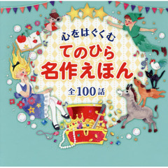 心をはぐくむてのひら名作えほん　全１００話