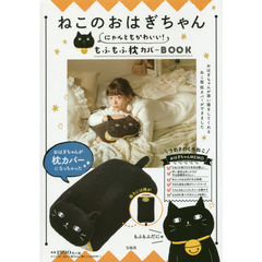 ねこのおはぎちゃん にゃんともかわいい!もふもふ枕カバーBOOK