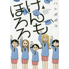 けんもほろろ　４