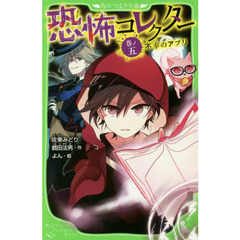 恐怖コレクター　巻ノ５　不幸のアプリ