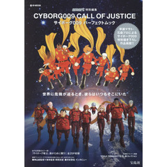 smart特別編集 CYBORG 009 CALL OF JUSTICE (e-MOOK)