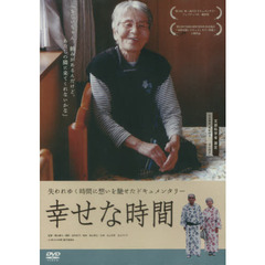 ＤＶＤ　幸せな時間