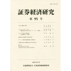 証券経済研究　　９５