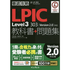 ＬＰＩＣ　Ｌｅｖｅｌ３　３０３教科書＋問題集　試験番号ＬＰＩ　３０３　Ｓｅｃｕｒｉｔｙ　Ｅｘａｍ