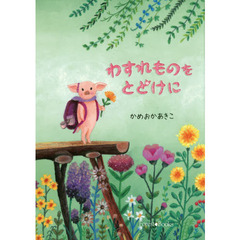 わすれものをとどけに