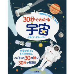 ３０秒でわかる宇宙　世界の子どもの？に答える