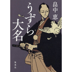うずら大名　サイン本