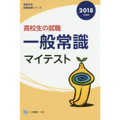 高校生の就職一般常識マイテスト　２０１８年度版