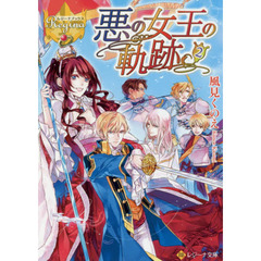 悪の女王の軌跡　２