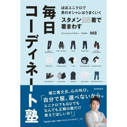 ほぼユニクロで男のオシャレはうまくいく スタメン25着で着まわす毎日