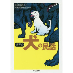 世界の犬の民話