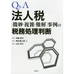 Ｑ＆Ａ法人税〈微妙・複雑・難解〉事例の税務処理判断