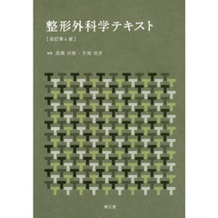 整形外科学テキスト　改訂第４版