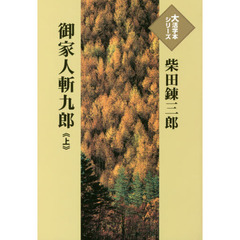 御家人斬九郎　上