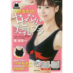 つけるだけ! ヤセなか美乳ブラ (生活シリーズ)