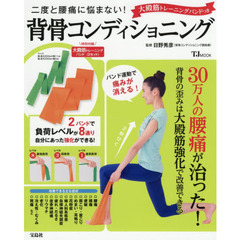 二度と腰痛に悩まない! 大殿筋トレーニングバンドつき背骨コンディショニング (TJMOOK)