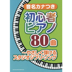 楽譜　初心者ピアノ８０曲　スタジオジブリ
