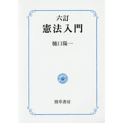 憲法入門　６訂