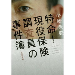 特命！現役保険調査員の事件簿