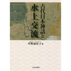 古代日本神話と水上交流