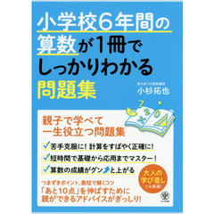 小学校6年間の算数が1冊でしっかりわかる問題集