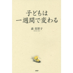 子どもは一週間で変わる