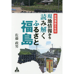 原発事故６年目現地情報から読み解くふるさと福島