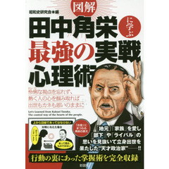 図解田中角栄に学ぶ最強の実戦心理術