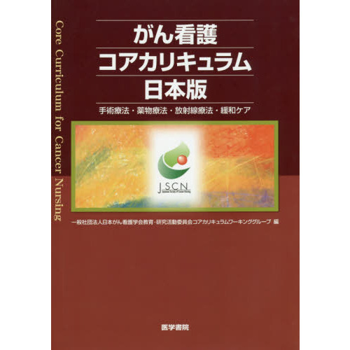 がん看護コアカリキュラム日本版: 手術療法・薬物療法・放射線療法・緩和ケア がん看護コアカリキュラム日本版 手術療法・薬物療法・放射線