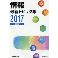 情報最新トピック集　高校版　２０１７